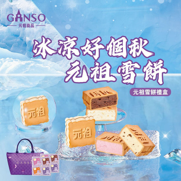 (GANSO) Ice Cream Moon Cake / Snow Cake [8pcs/pack]