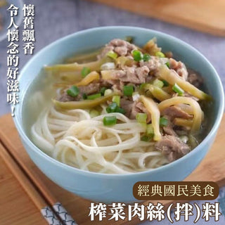 (DNN) Pickled Mustard with Shredded Pork [300g/pack]