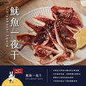 (SEAFOODISM) Light Salted Squid / Ika Ichiyaboshi [350g/pack]