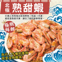 (Fish Aniki) Cooked Sweet Shrimp / Amaebi / Cold-Water Prawn [500g/pack]