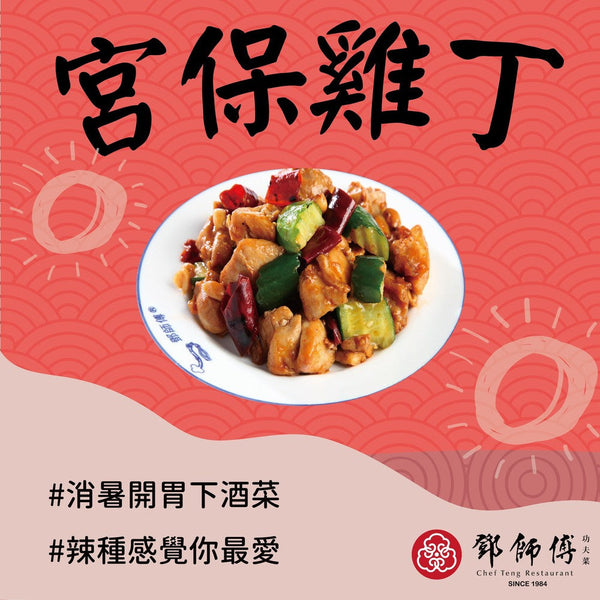 (CHEF TENG RESTAURANT) Kung Pao Chicken [150g/pack]