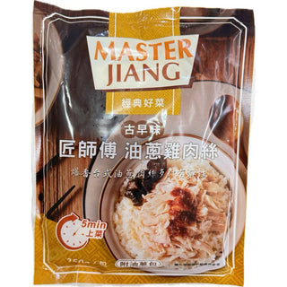 (MASTER JIANG) Shredded Chicken with Shallot Oil [250g/pack]