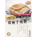 (KING'S COOK) Clay Oven Sesame Rolls (Sio Bing) [1pc/pack]