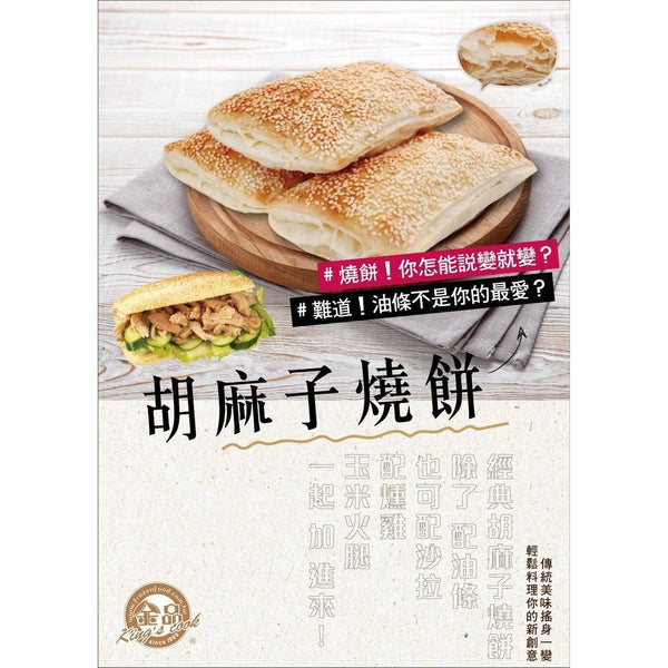 (KING'S COOK) Clay Oven Sesame Rolls (Sio Bing) [1pc/pack]