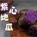 (FORMESA) Baked Purple Sweet Potato (Kamote/Camote) [1kg/pack]