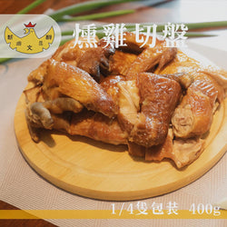 (XINFU FARM) SMOKED Wenchang Chicken [400g/pack]