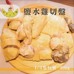 (XINFU FARM) Salted Wenchang Chicken [400g/pack]