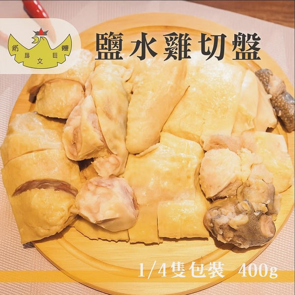 (XINFU FARM) Salted Wenchang Chicken [400g/pack]