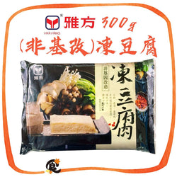 (YAA FANG) Frozen Tofu [300g/pack]