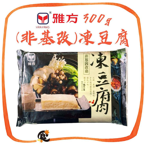 (YAA FANG) Frozen Tofu [300g/pack]