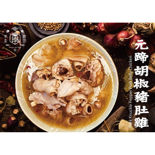 (PENG HU LEE) Pepper Chicken Soup With Pork Stomach & Knuckle [1.5kg/pack]