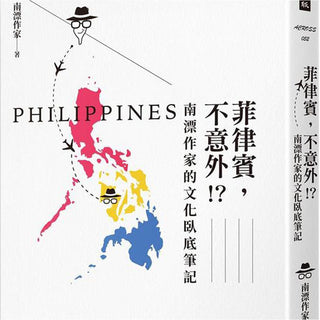 (免運費) 菲律賓，不意外！？南漂作家的文化臥底筆記