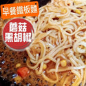 (LONG DA) Stir-Fried Noodles (Mushroom / Black Pepper) [140g/pack]